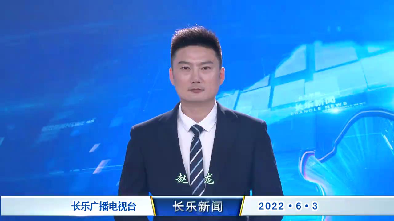 长乐新闻20220603
