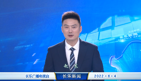 长乐新闻20220604