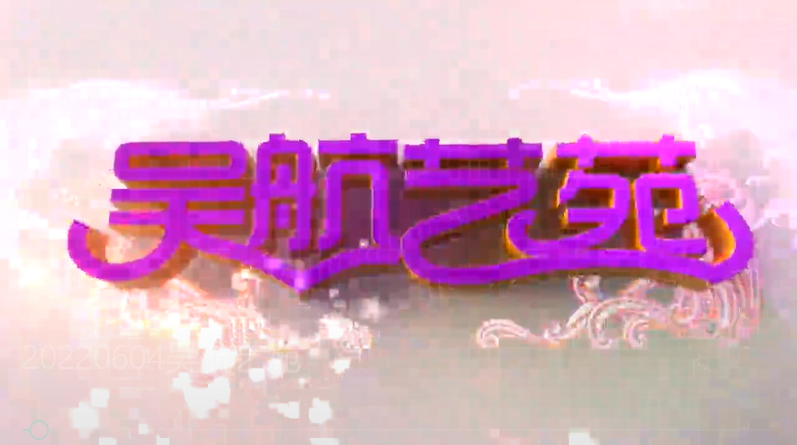 相约端午 文艺集萃