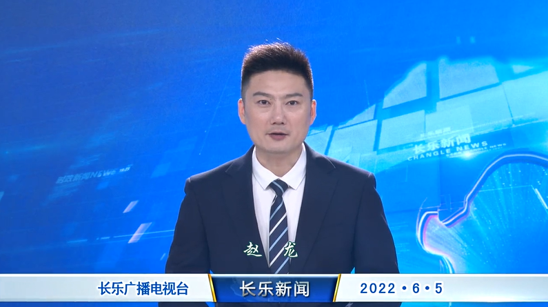 长乐新闻20220605