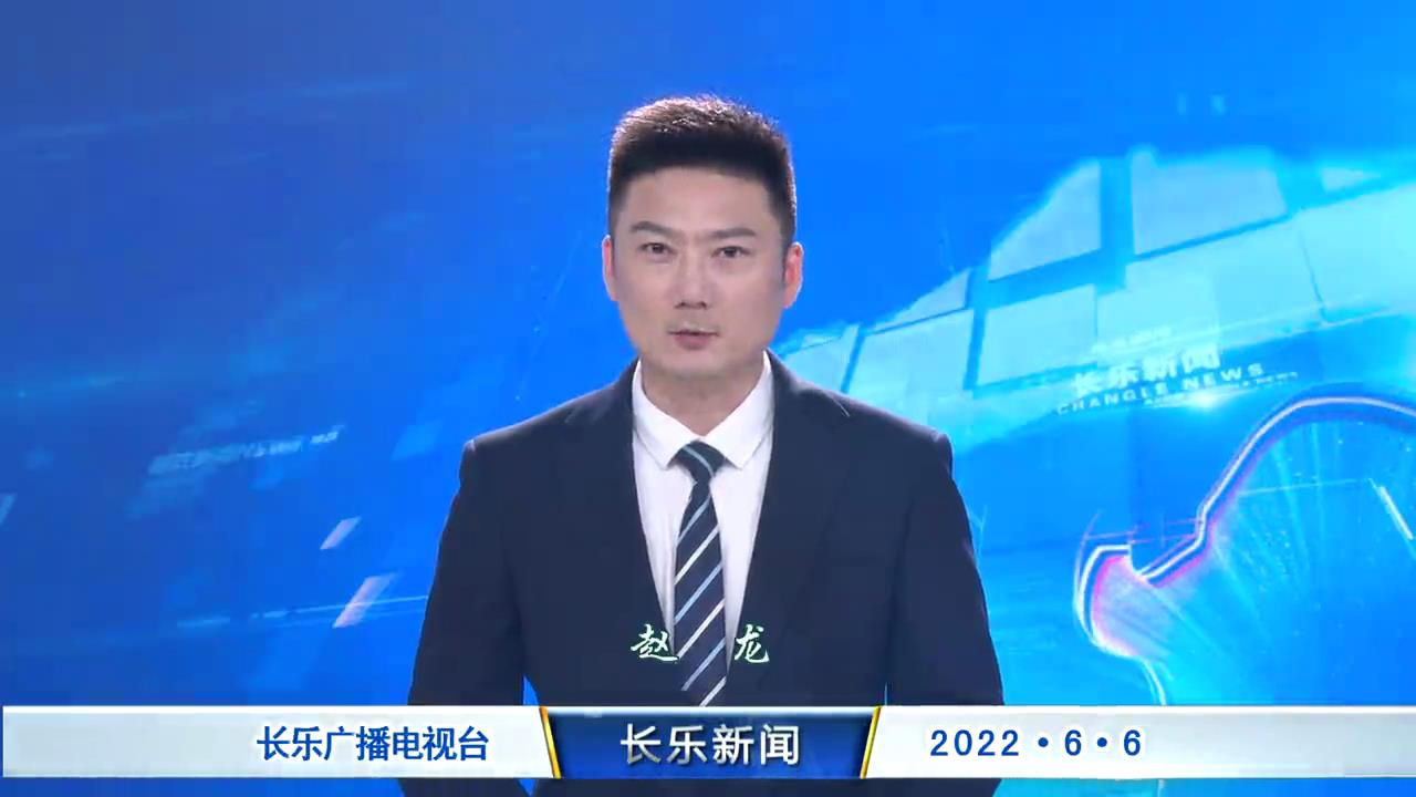 长乐新闻20220606
