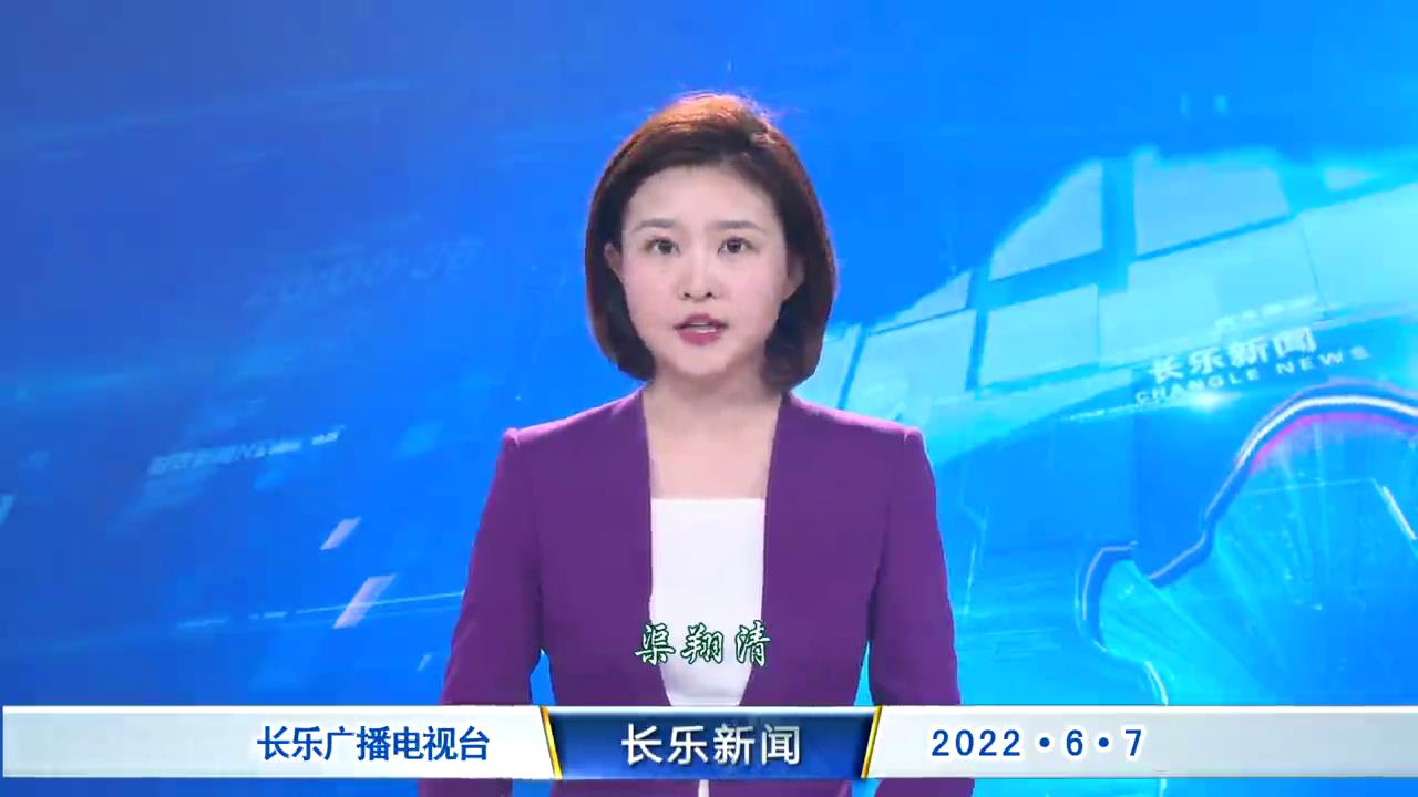 长乐新闻20220607