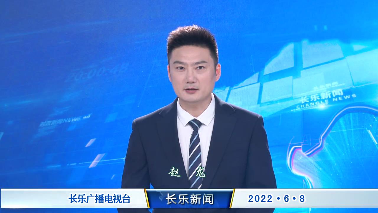 长乐新闻20220608