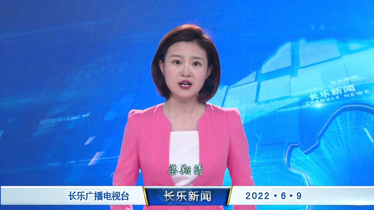 长乐新闻20220609