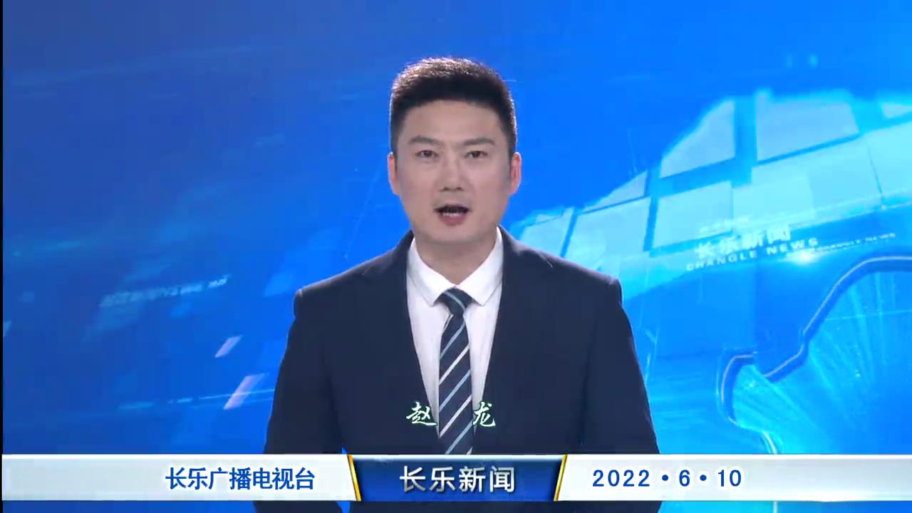 长乐新闻20220610