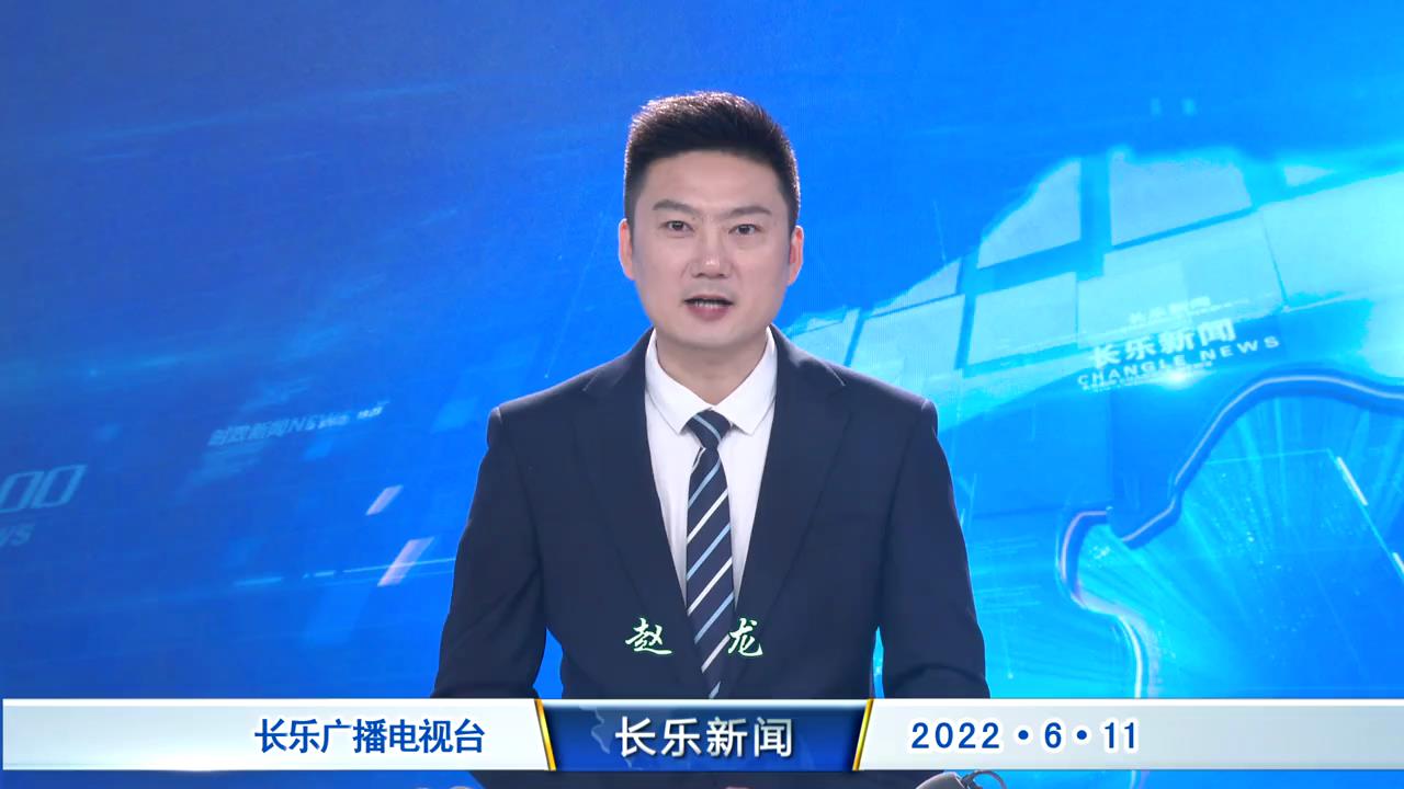 长乐新闻20220611
