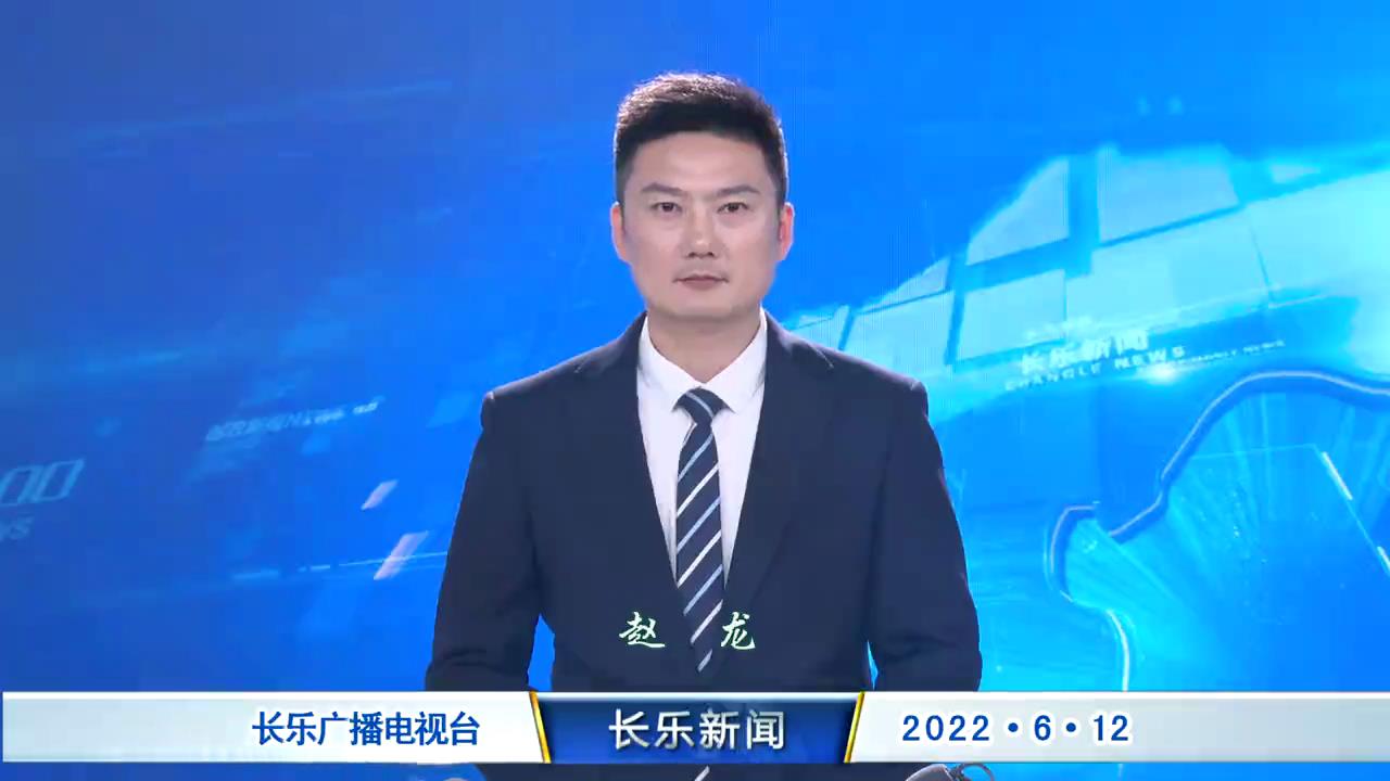 长乐新闻20220612