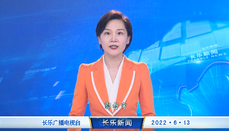 长乐新闻20220613