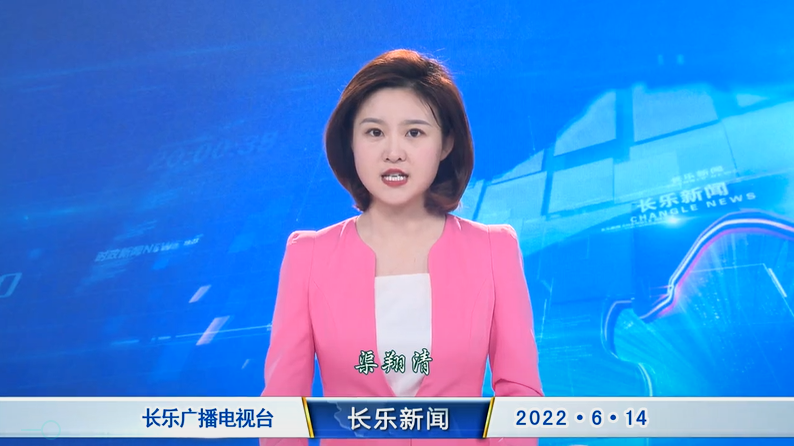 长乐新闻20220614