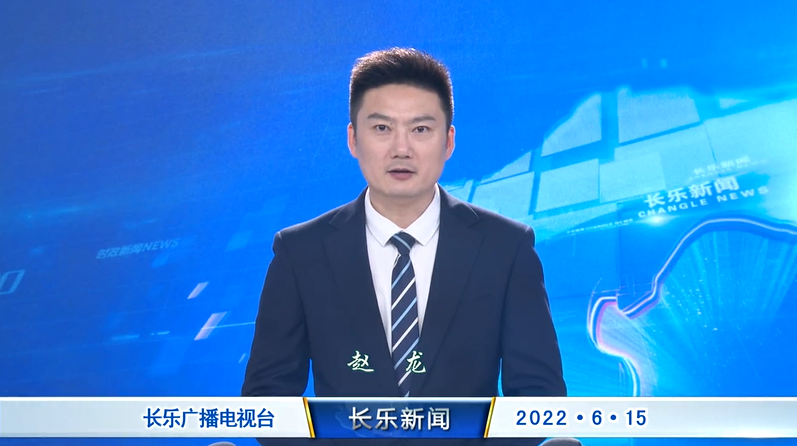 长乐新闻20220615