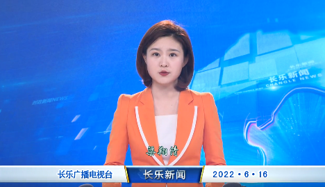 长乐新闻20220616