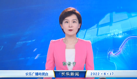 长乐新闻20220617