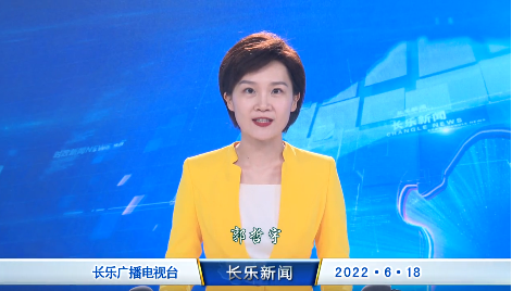 长乐新闻20220618