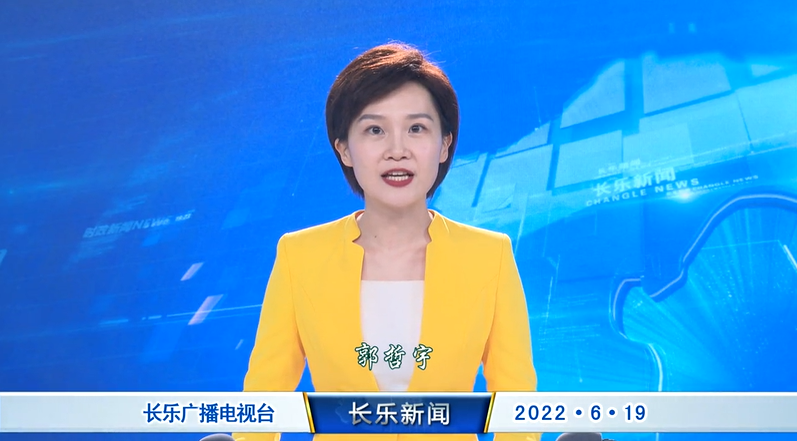 长乐新闻20220619