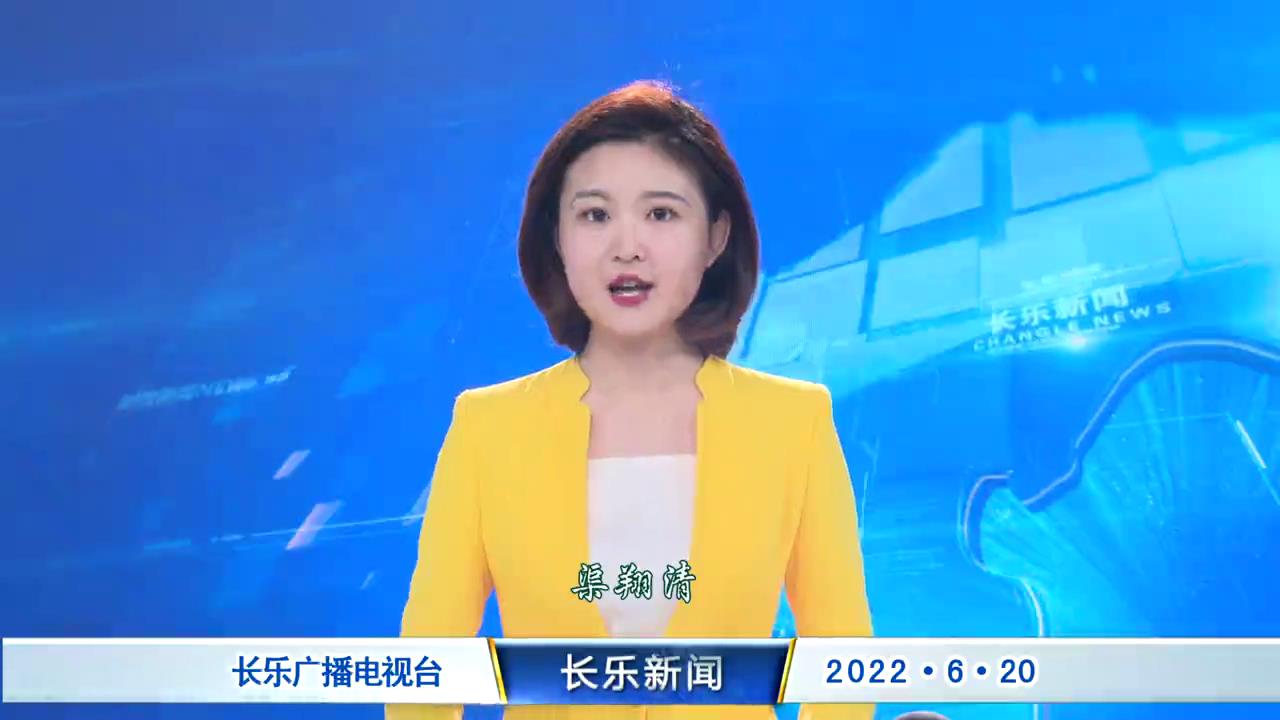 长乐新闻20220620