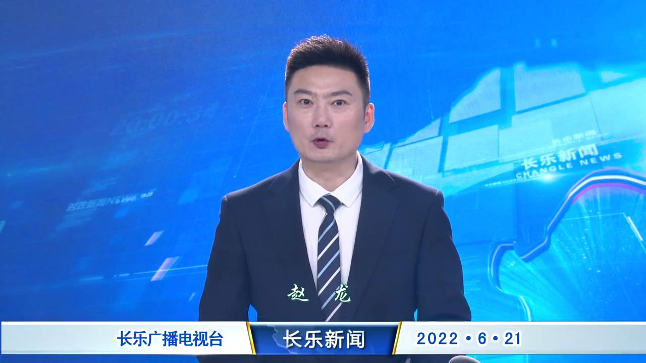 长乐新闻20220621