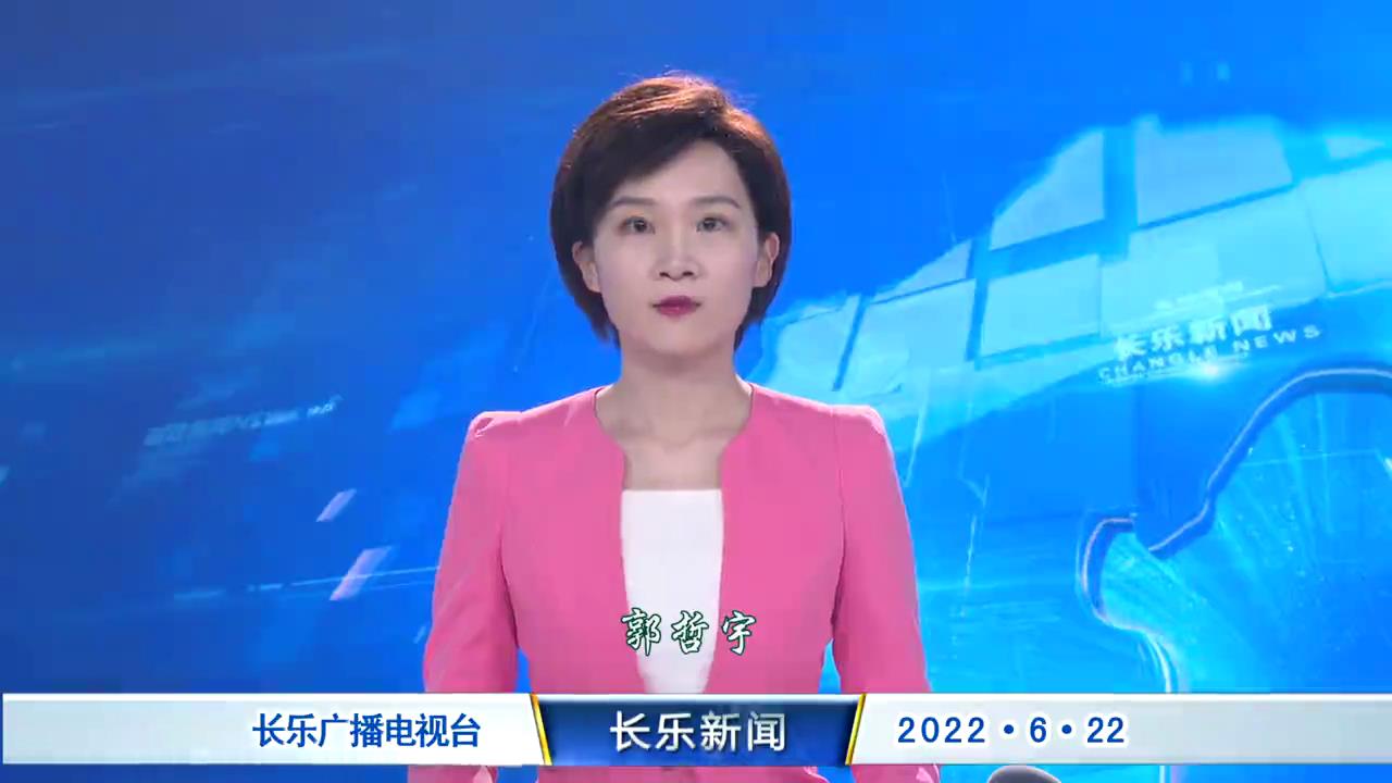 长乐新闻20220622