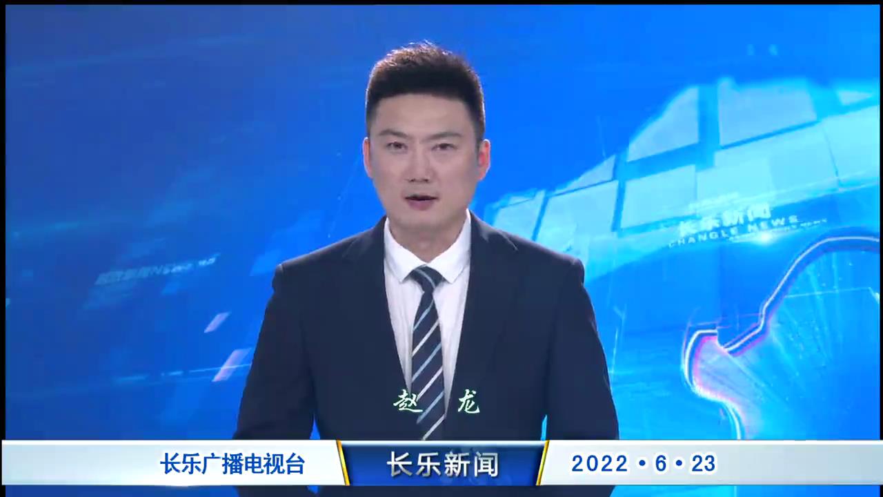 长乐新闻20220623