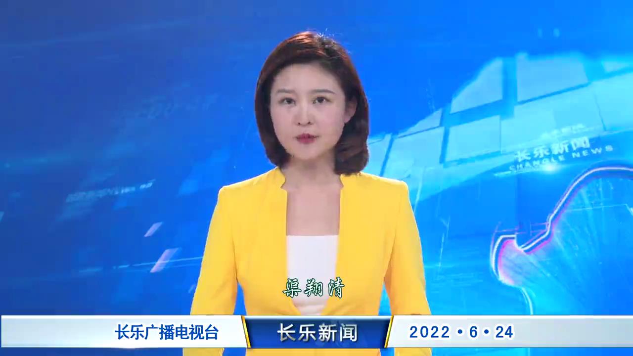 长乐新闻20220624