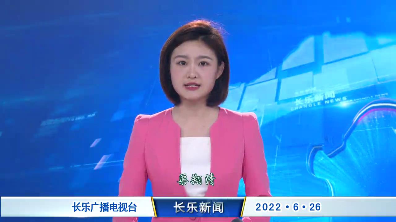 长乐新闻20220626