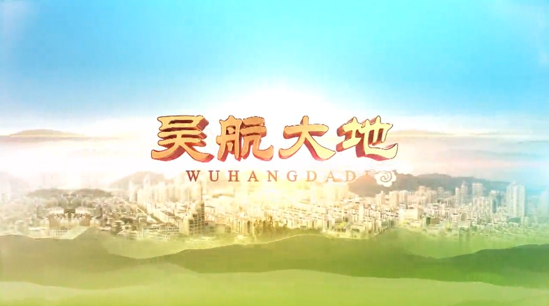 【吴航大地】珍爱生命 拒绝毒品 走进长乐区禁毒教育基地