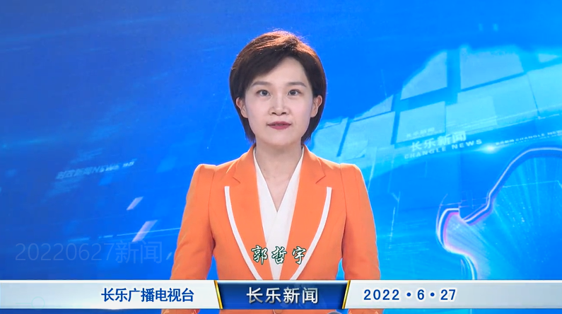 长乐新闻20220627