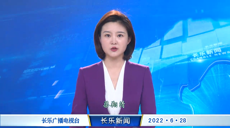 长乐新闻20220628
