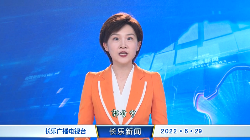 长乐新闻20220629
