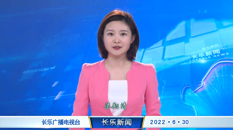长乐新闻20220630