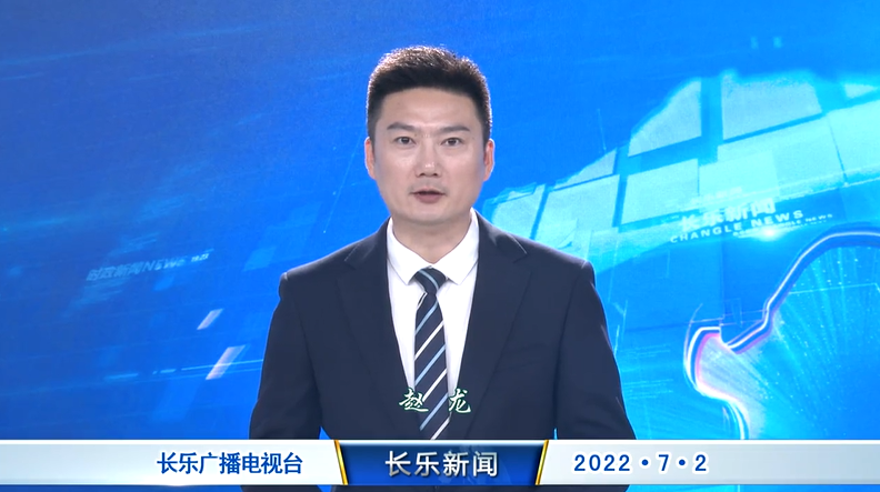 长乐新闻20220702