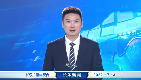 长乐新闻20220703