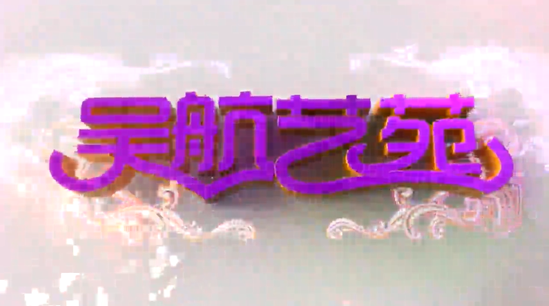 永远跟党走 庆“七一”文艺集萃