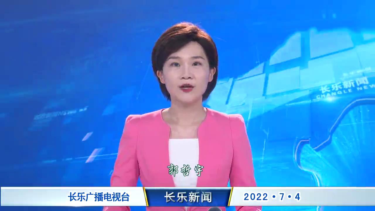 长乐新闻20220704