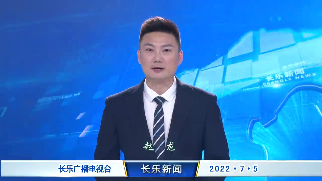 长乐新闻20220705