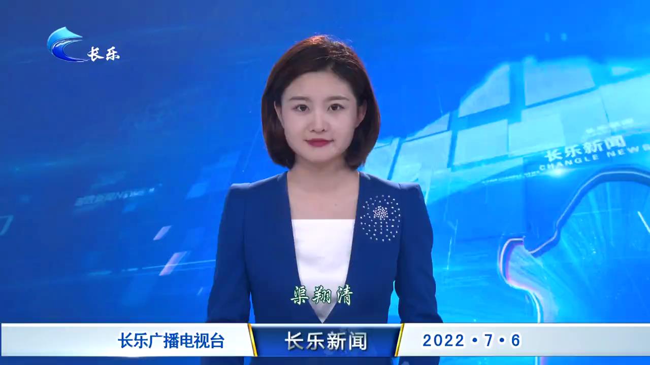 长乐新闻20220706