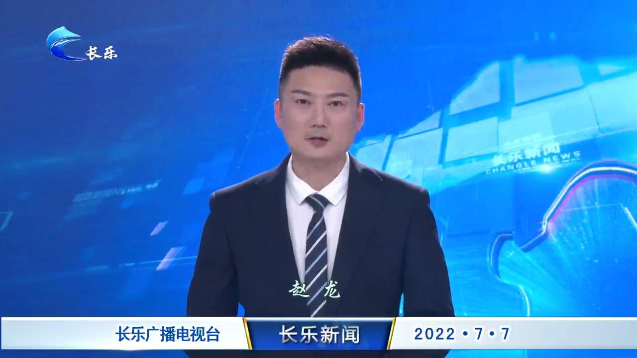 长乐新闻20220707