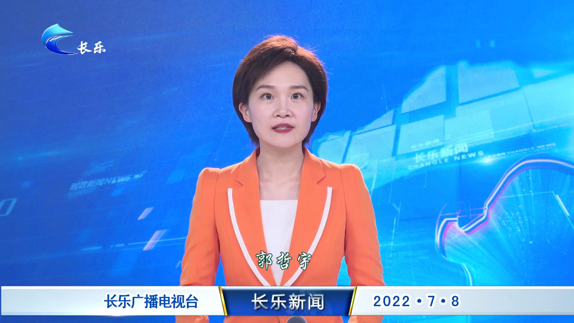 长乐新闻20220708