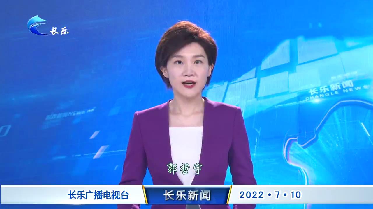 长乐新闻20220710