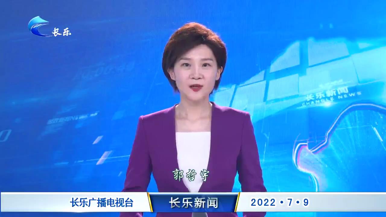 长乐新闻20220709