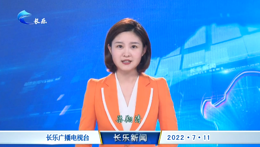 长乐新闻20220711