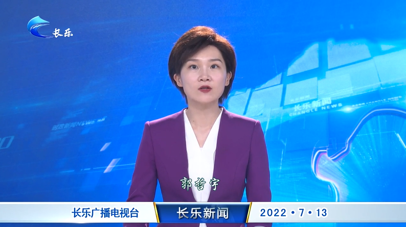 长乐新闻20220713