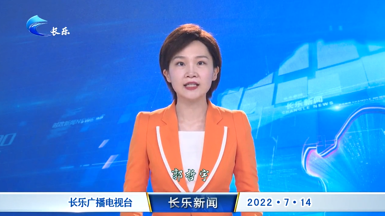长乐新闻20220714