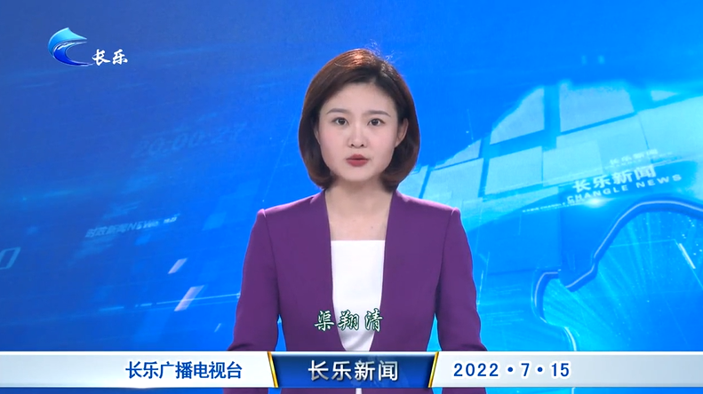 长乐新闻20220715
