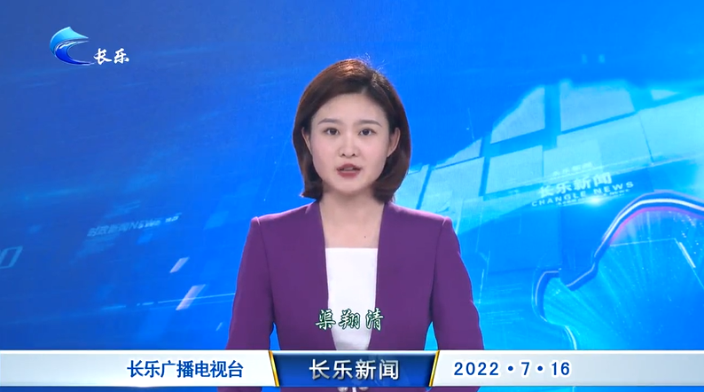 长乐新闻20220716