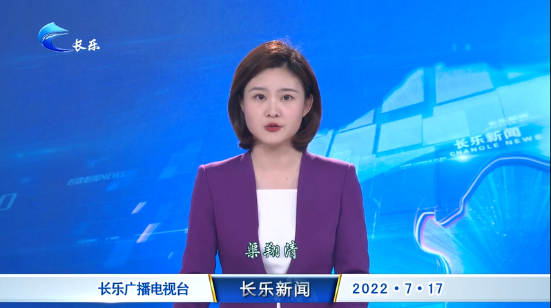 长乐新闻20220717