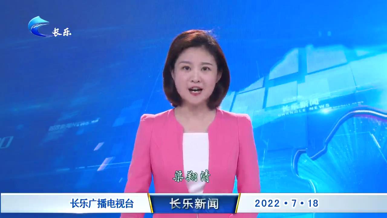 长乐新闻20220718