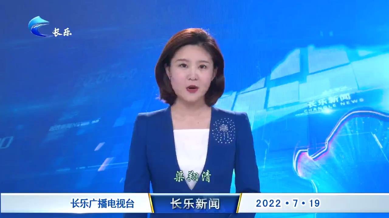 长乐新闻20220719