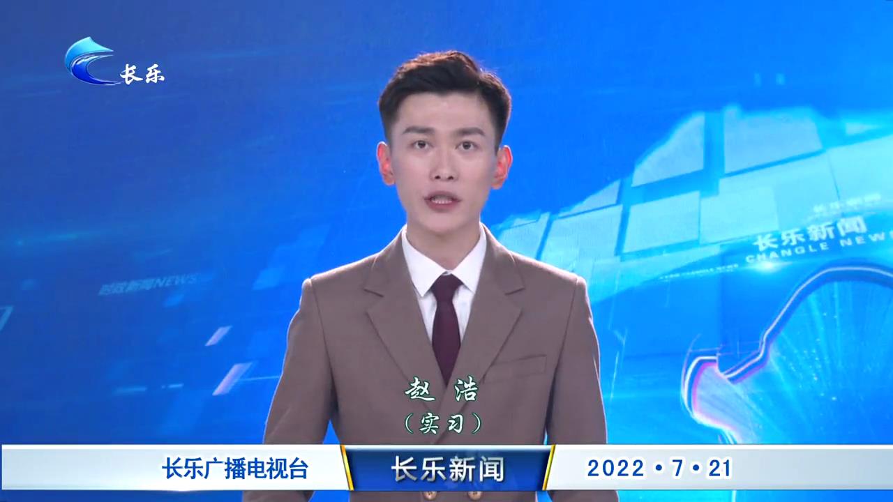 长乐新闻20220721