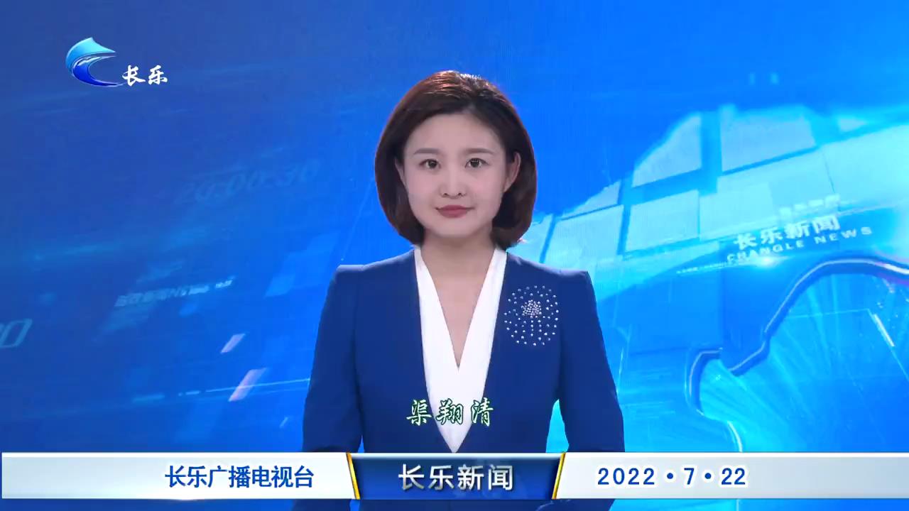 长乐新闻20220722