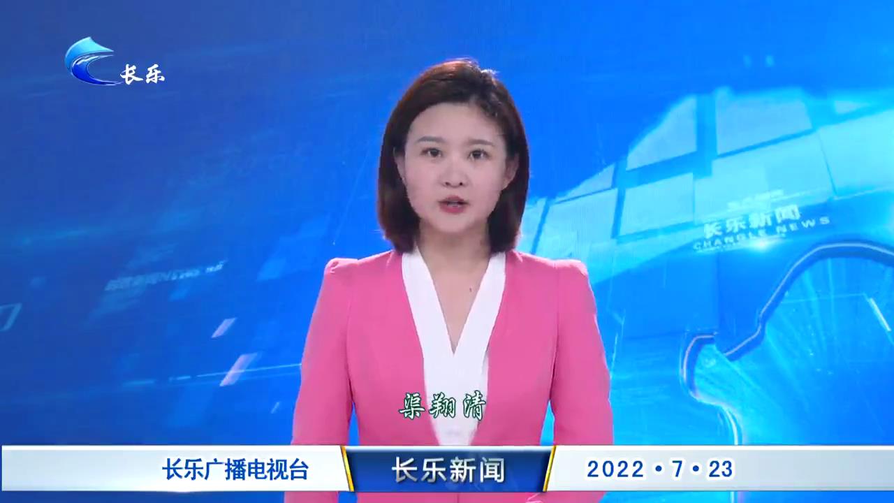 长乐新闻20220723